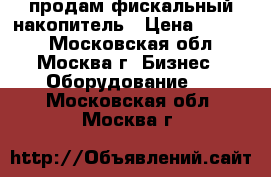 продам фискальный накопитель › Цена ­ 5 500 - Московская обл., Москва г. Бизнес » Оборудование   . Московская обл.,Москва г.